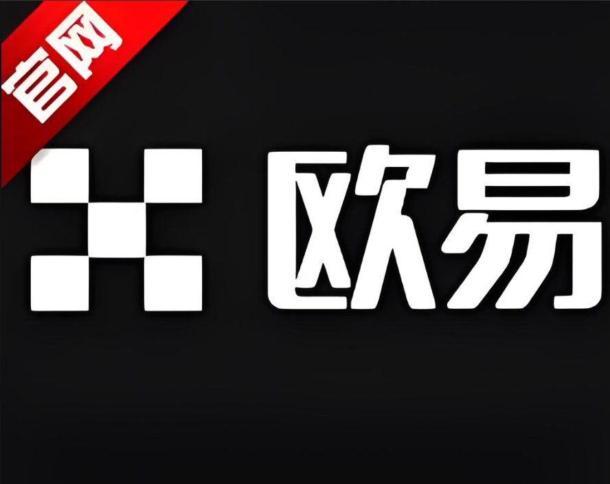 欧交易所app下载安卓最新版